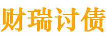 牡丹江债务追讨催收公司